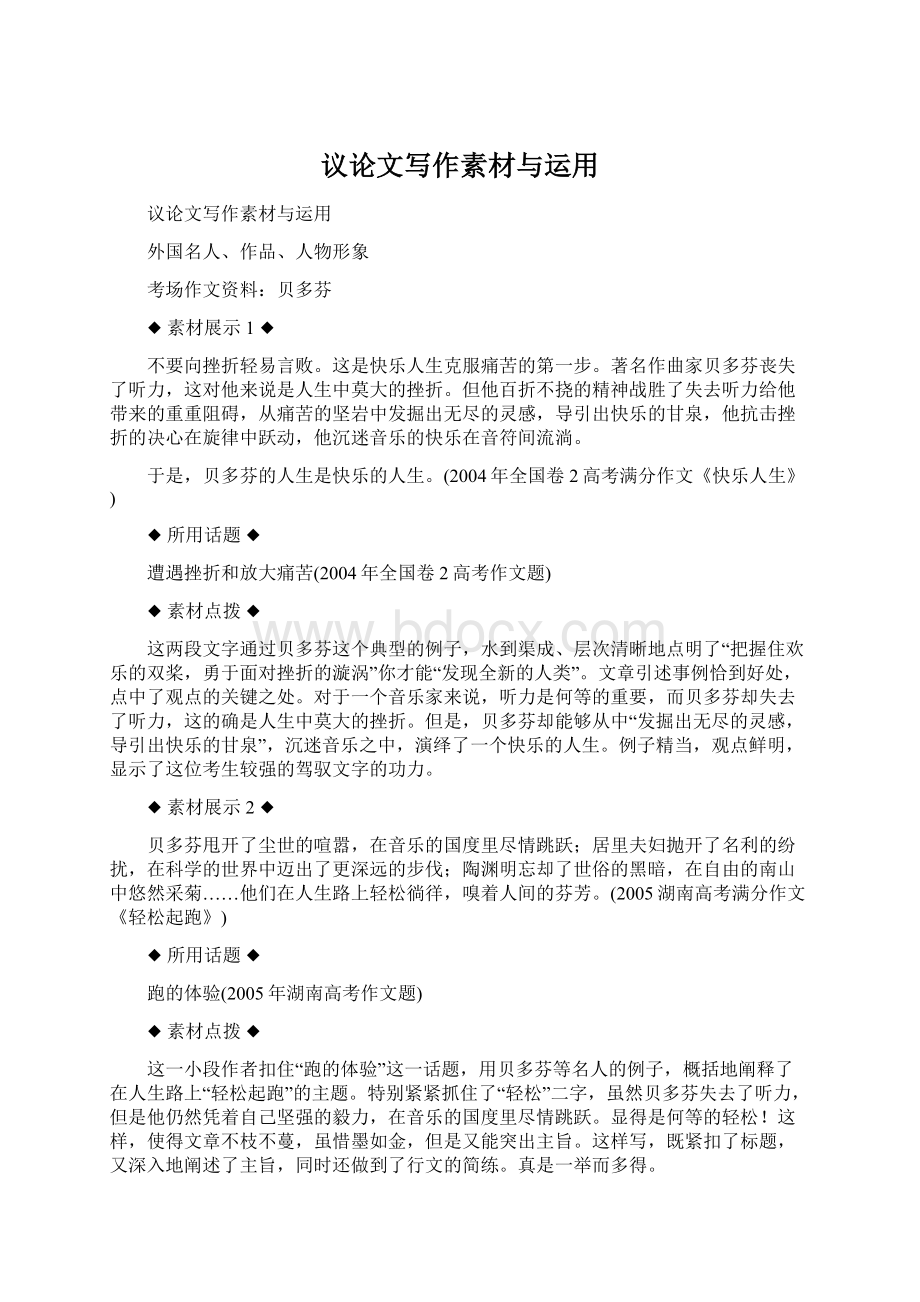 议论文写作素材与运用Word文件下载.docx