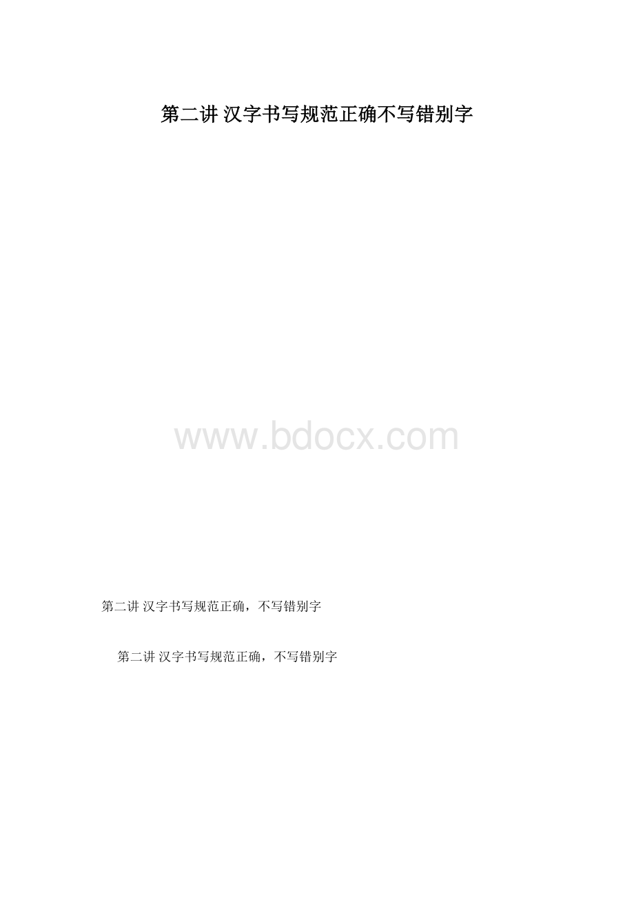 第二讲 汉字书写规范正确不写错别字.docx