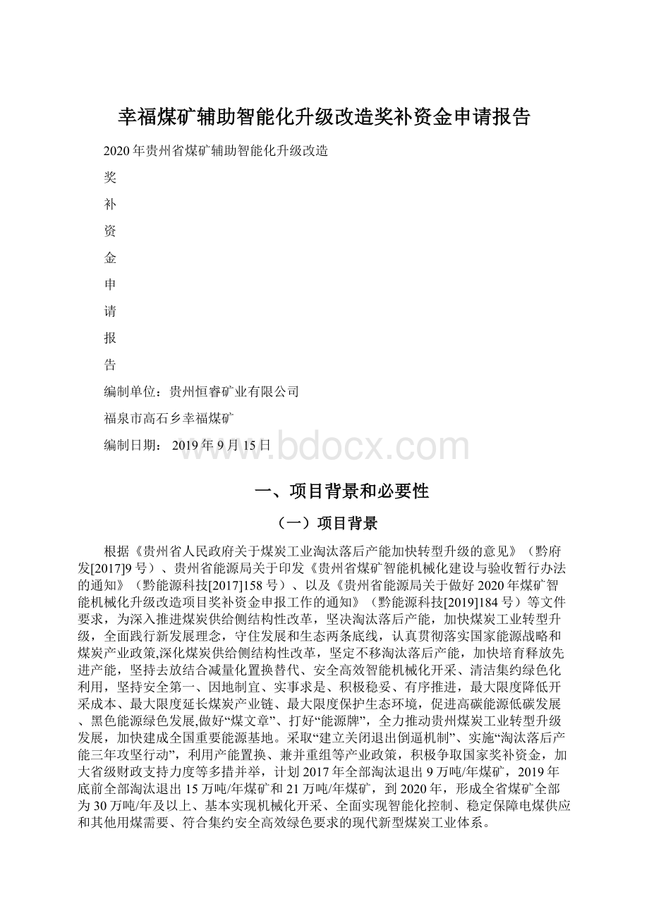 幸福煤矿辅助智能化升级改造奖补资金申请报告Word下载.docx_第1页