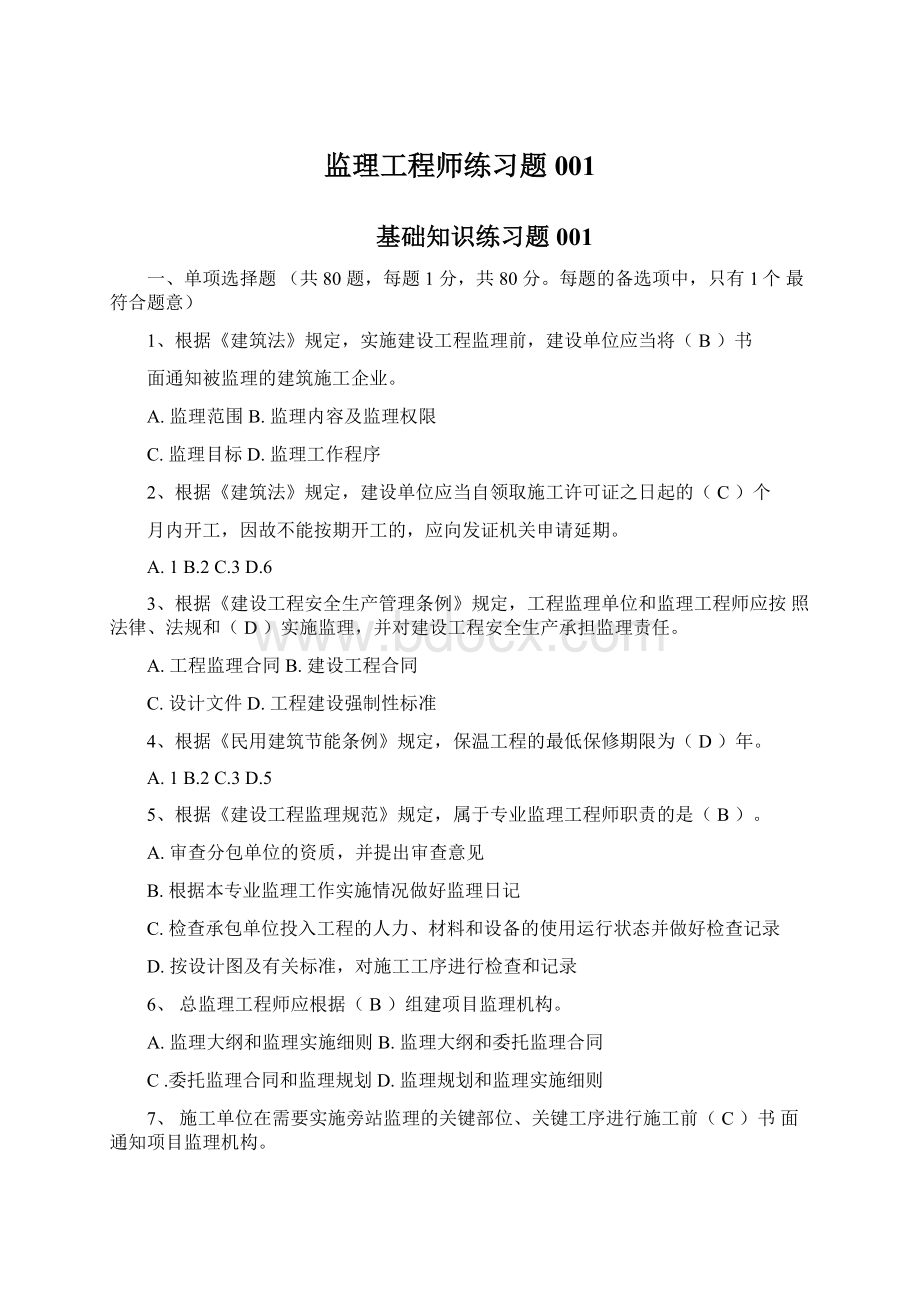 监理工程师练习题001Word格式文档下载.docx_第1页