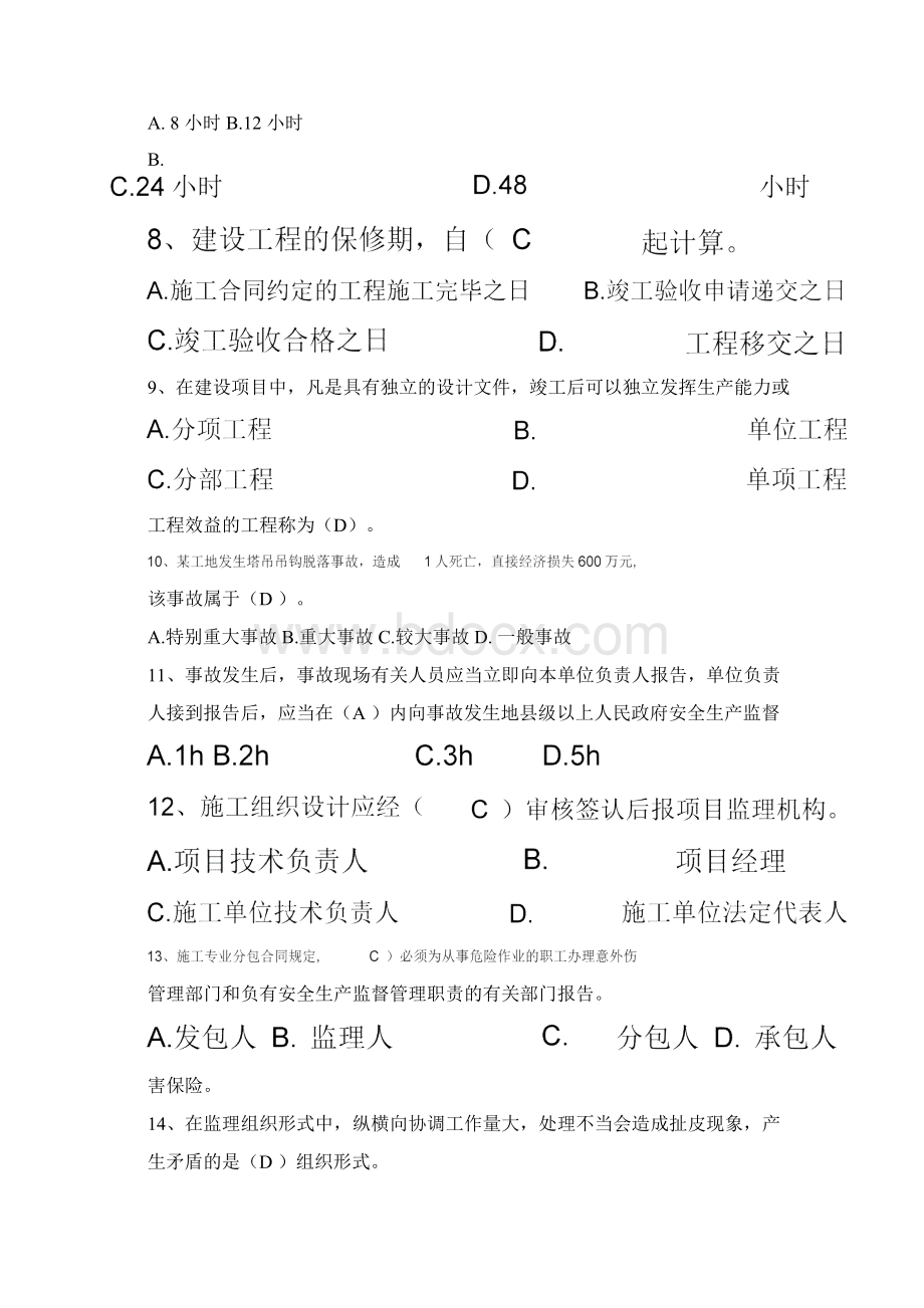 监理工程师练习题001Word格式文档下载.docx_第2页