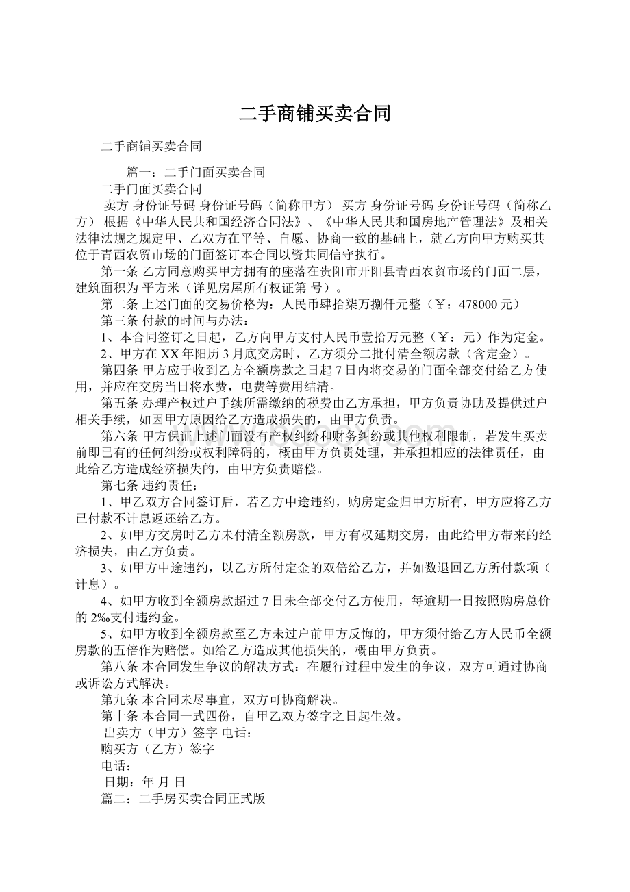 二手商铺买卖合同文档格式.docx_第1页