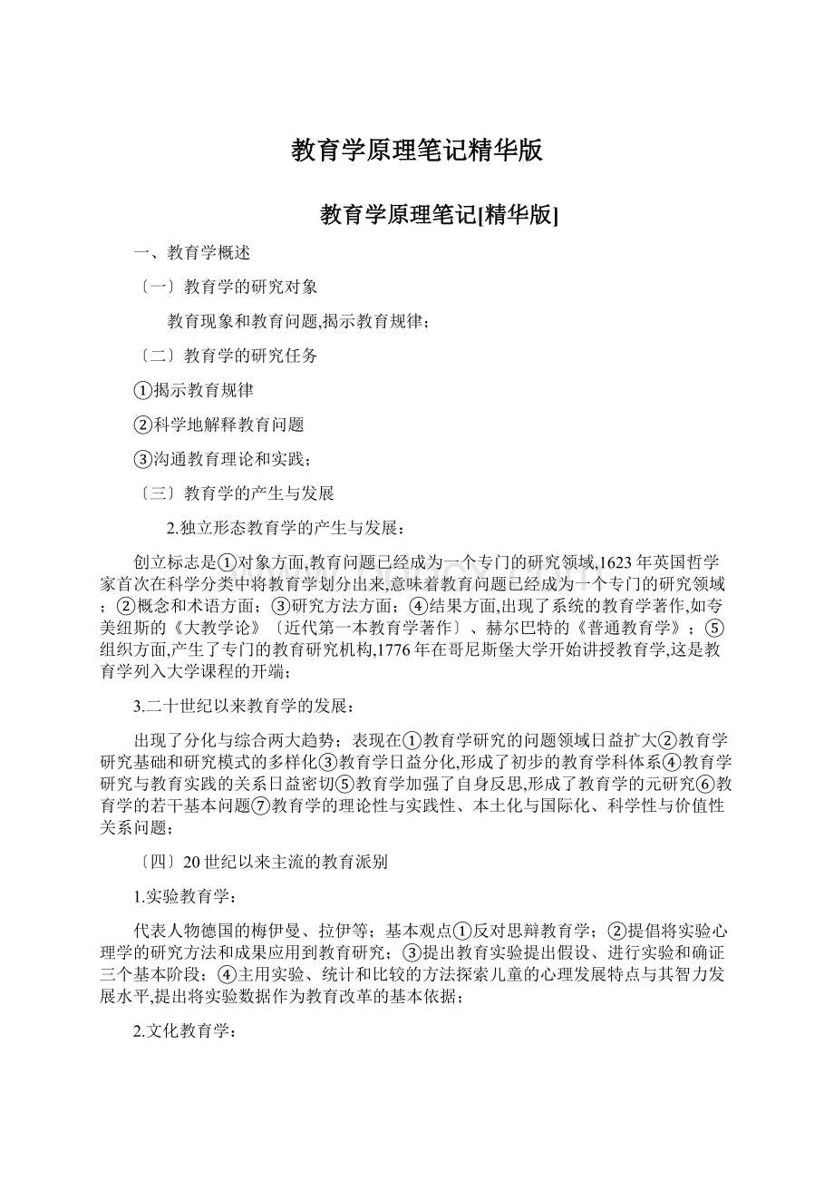 教育学原理笔记精华版Word文档下载推荐.docx