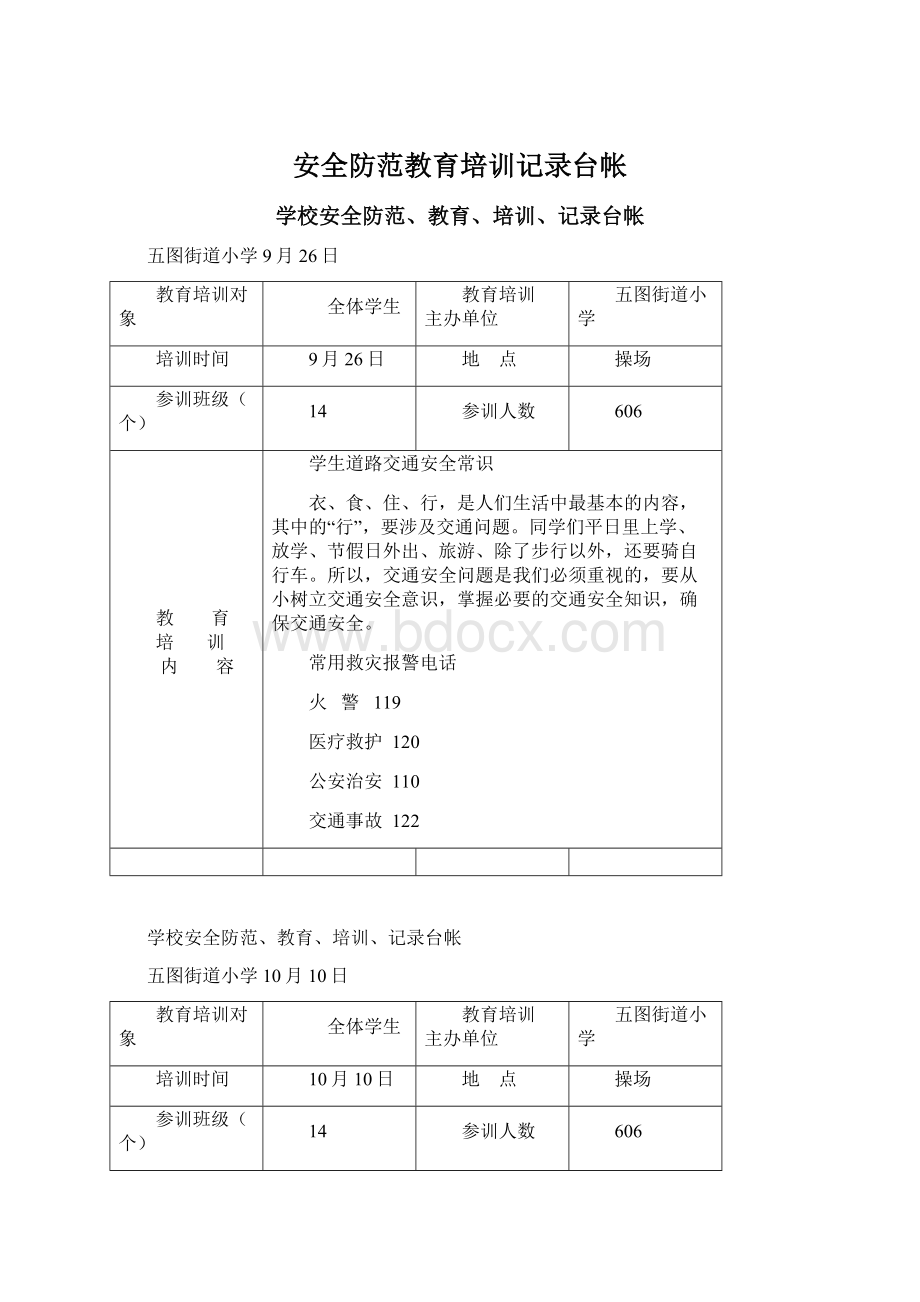 安全防范教育培训记录台帐.docx_第1页