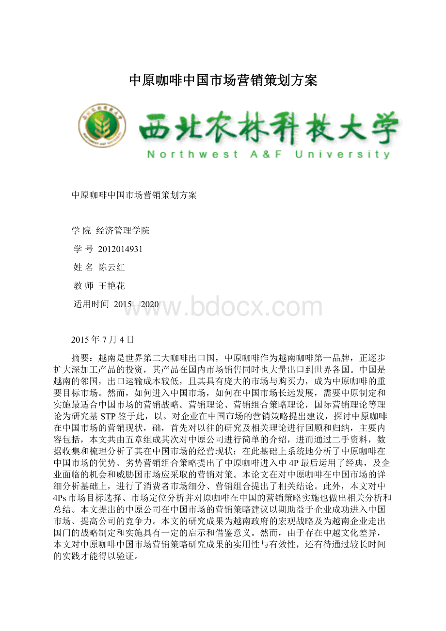 中原咖啡中国市场营销策划方案Word文件下载.docx_第1页