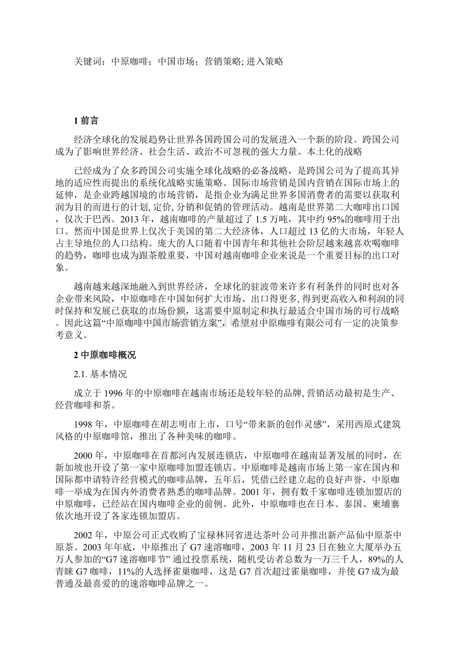 中原咖啡中国市场营销策划方案Word文件下载.docx_第2页