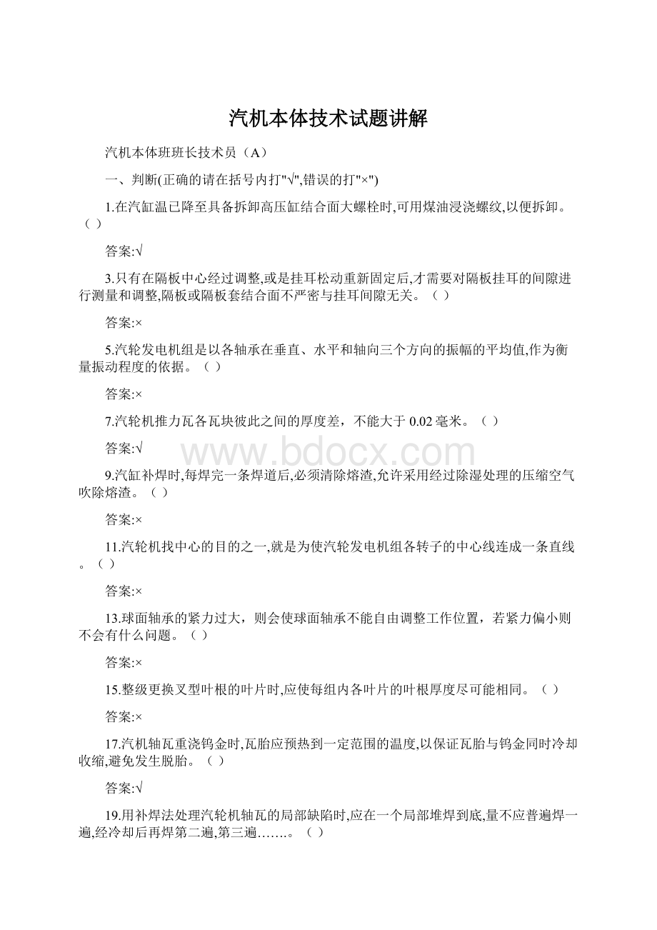 汽机本体技术试题讲解Word文档下载推荐.docx