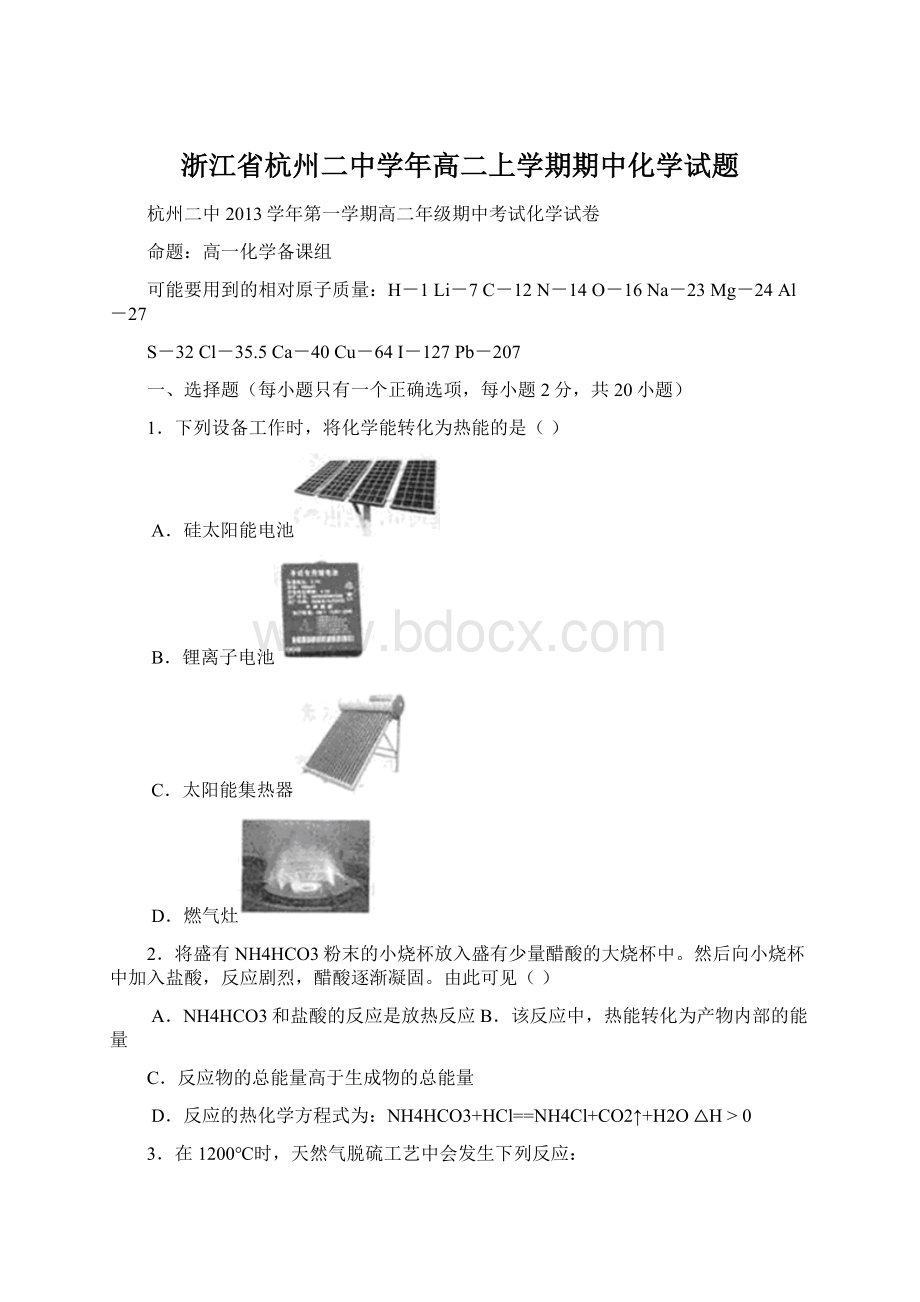 浙江省杭州二中学年高二上学期期中化学试题Word格式.docx_第1页