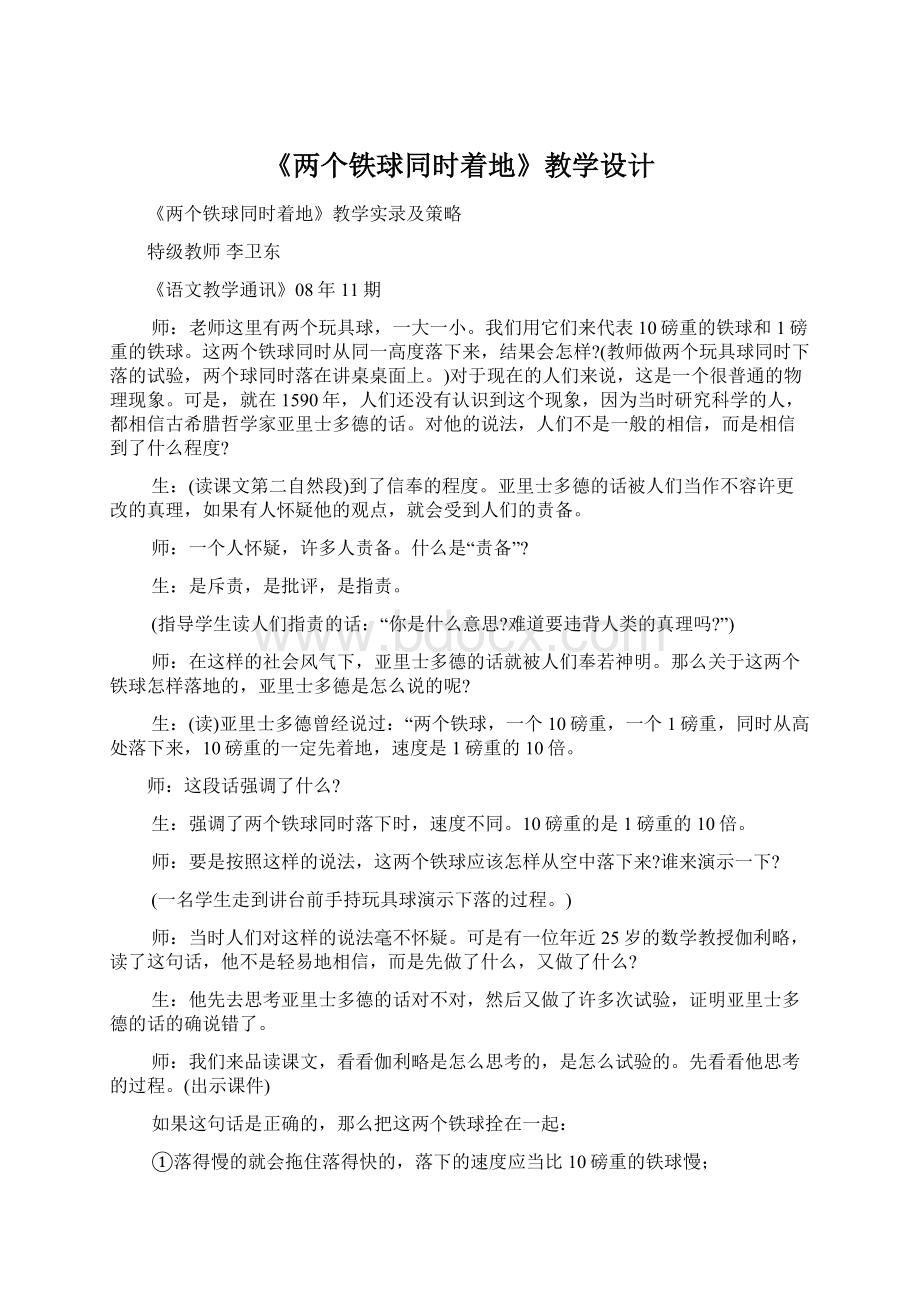 《两个铁球同时着地》教学设计文档格式.docx_第1页