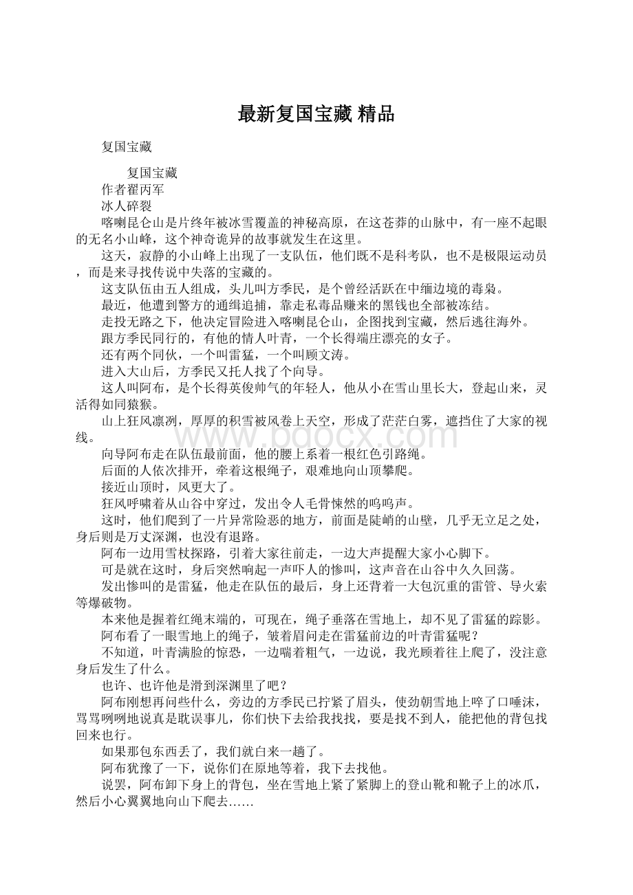 最新复国宝藏 精品Word文档格式.docx