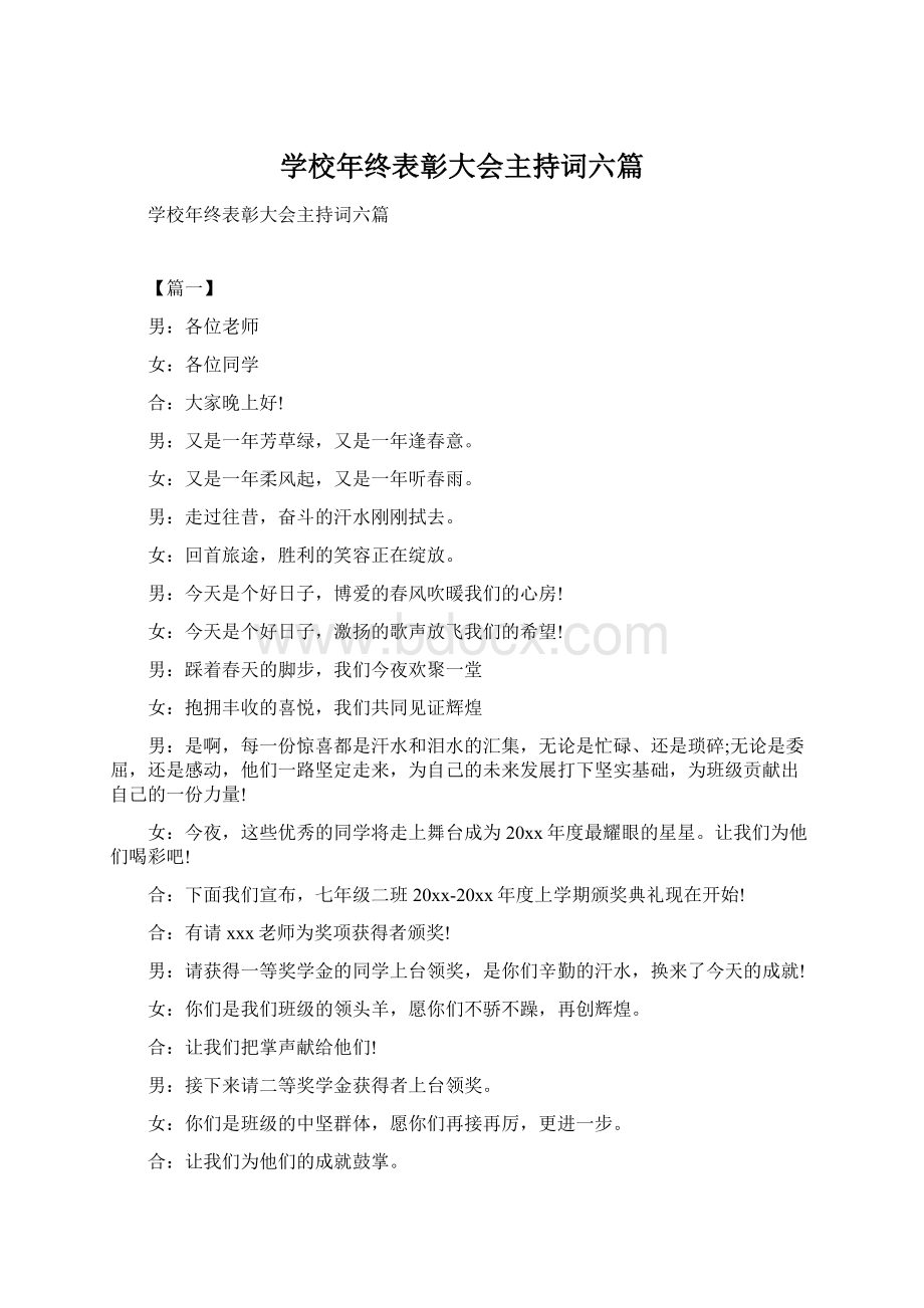 学校年终表彰大会主持词六篇.docx_第1页