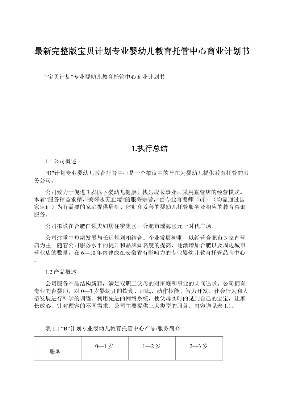 最新完整版宝贝计划专业婴幼儿教育托管中心商业计划书Word文档格式.docx