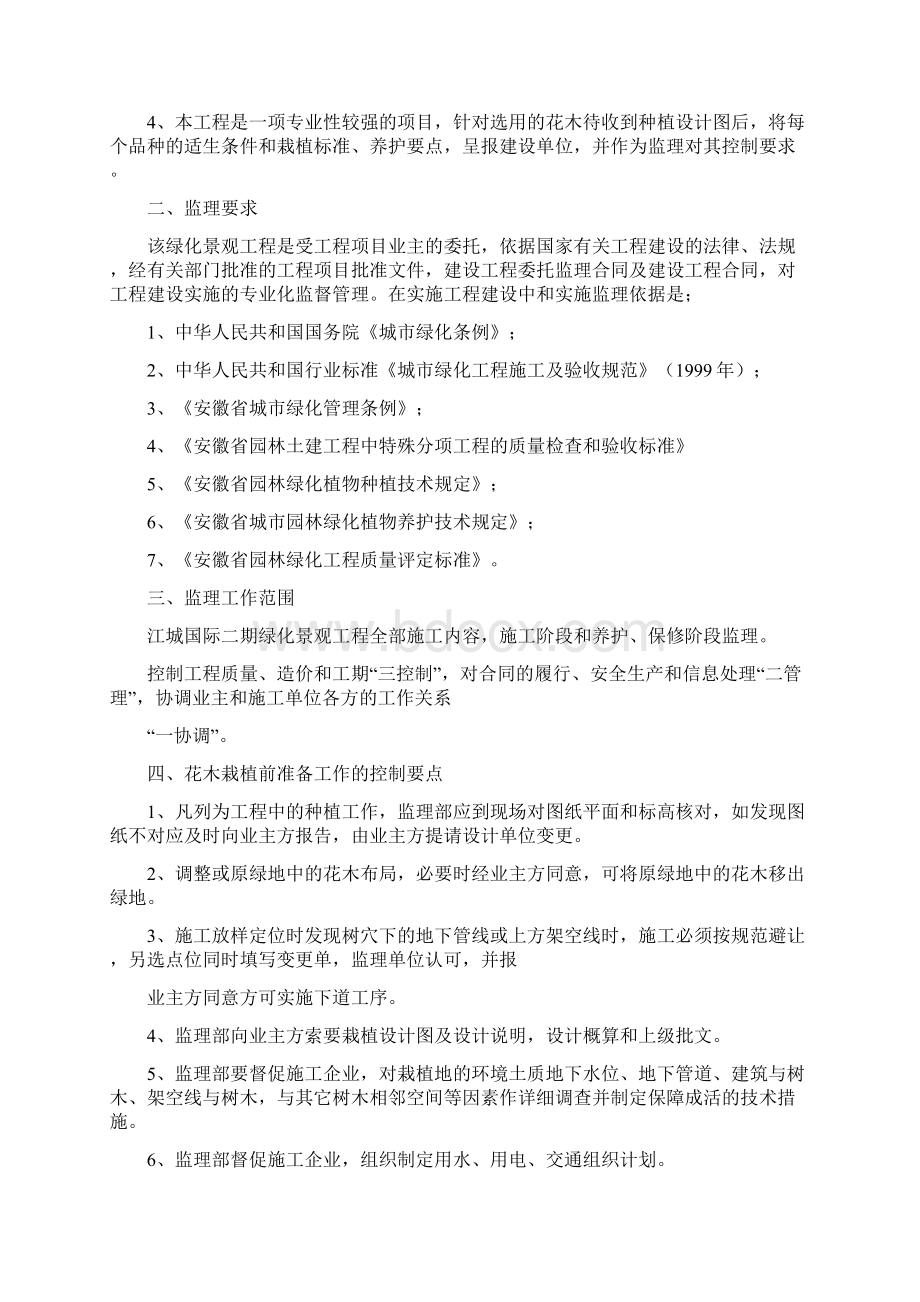 芜湖江城国际二期绿化工程监理实施细则Word格式.docx_第2页