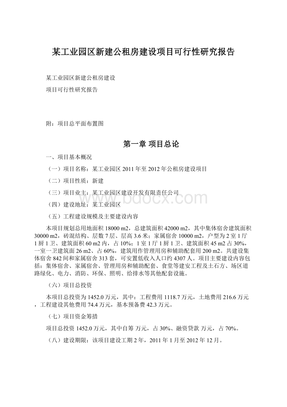 某工业园区新建公租房建设项目可行性研究报告.docx_第1页