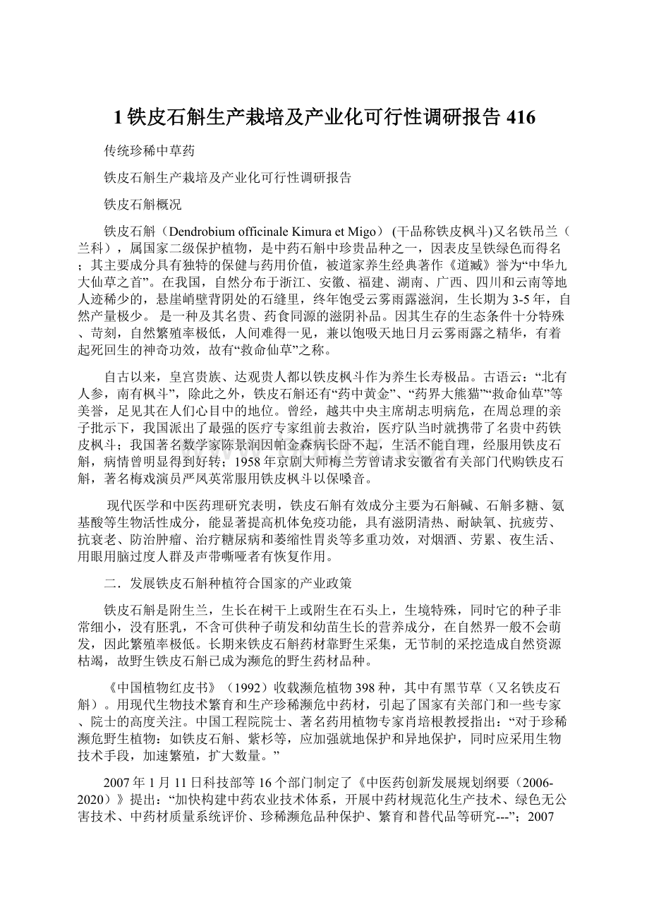 1铁皮石斛生产栽培及产业化可行性调研报告416.docx