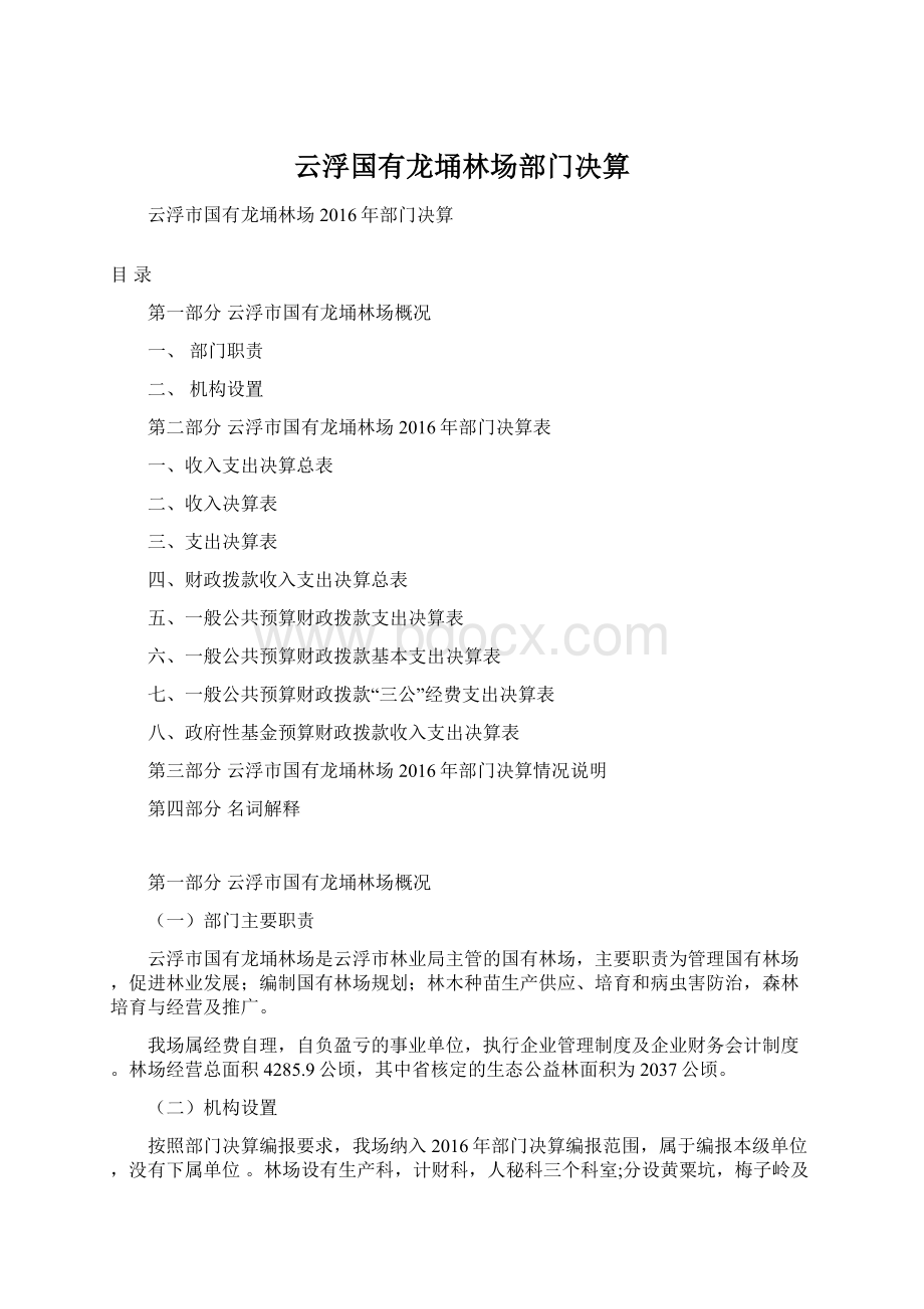 云浮国有龙埇林场部门决算Word格式文档下载.docx