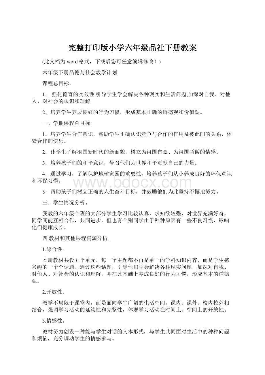 完整打印版小学六年级品社下册教案Word文件下载.docx