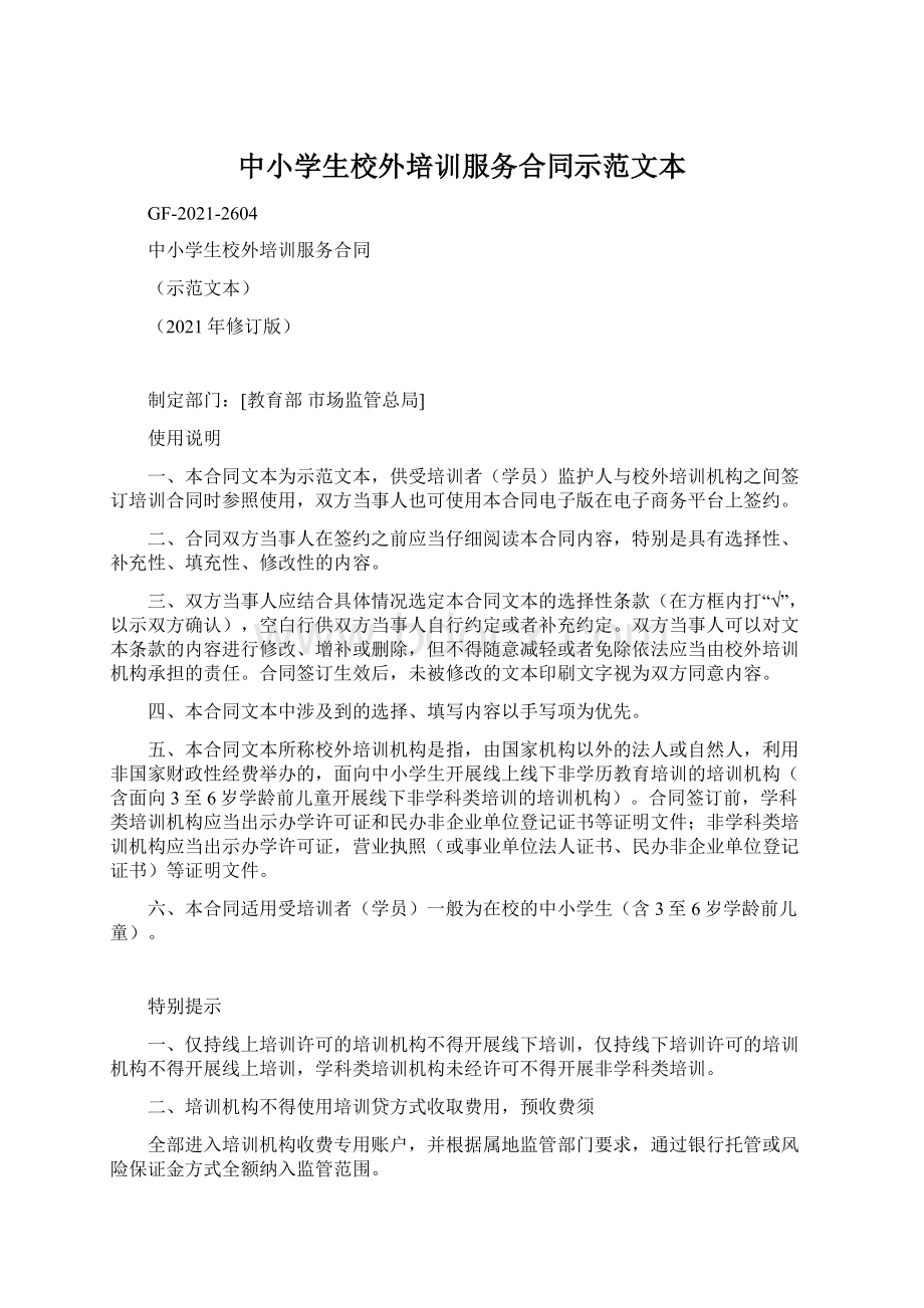 中小学生校外培训服务合同示范文本Word格式文档下载.docx_第1页