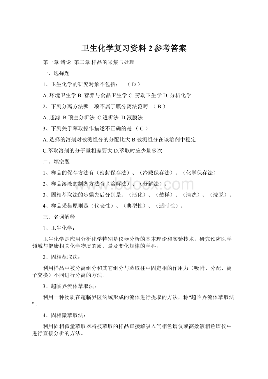 卫生化学复习资料2参考答案.docx_第1页