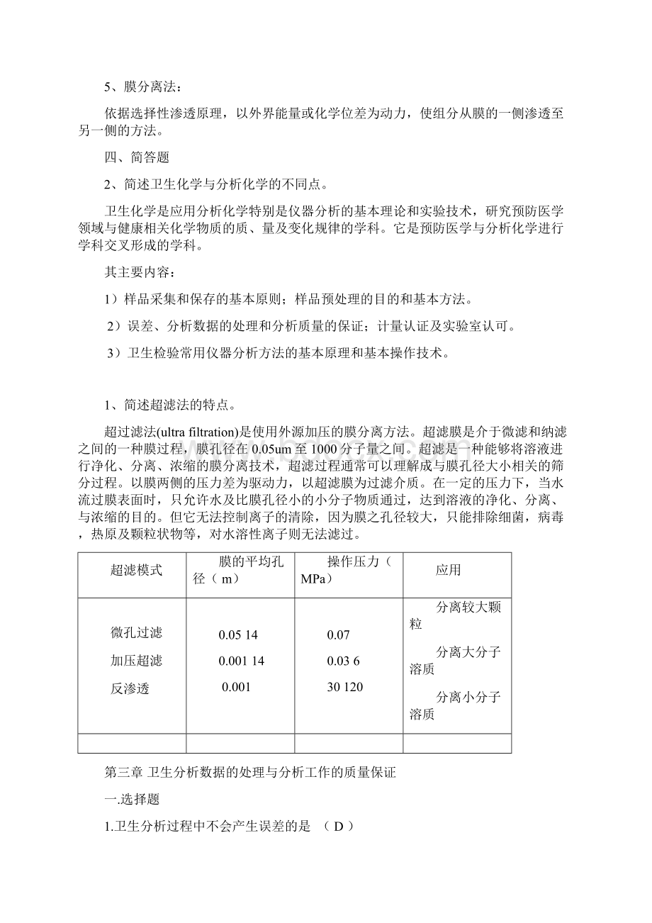 卫生化学复习资料2参考答案Word文件下载.docx_第2页