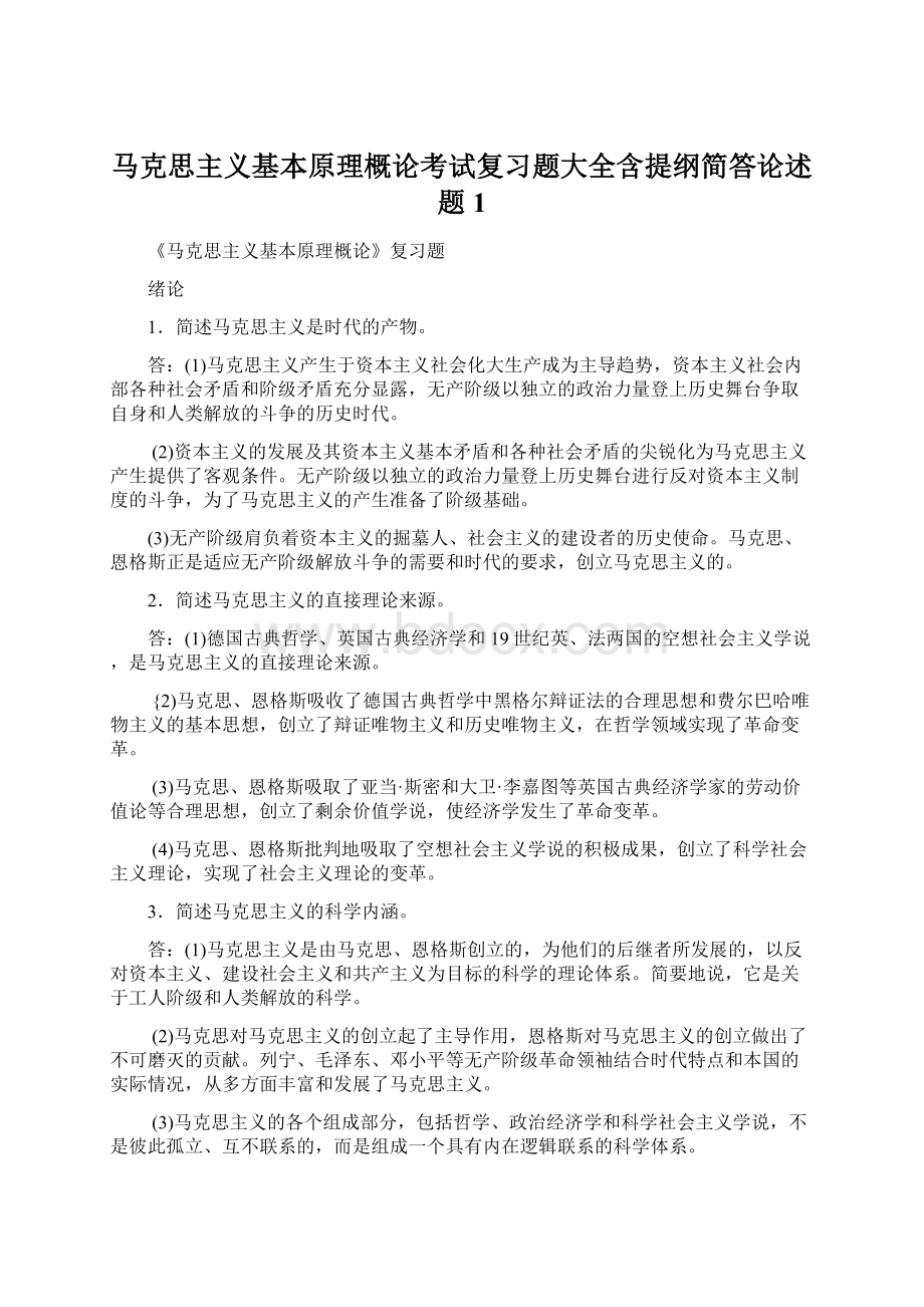 马克思主义基本原理概论考试复习题大全含提纲简答论述题1.docx_第1页