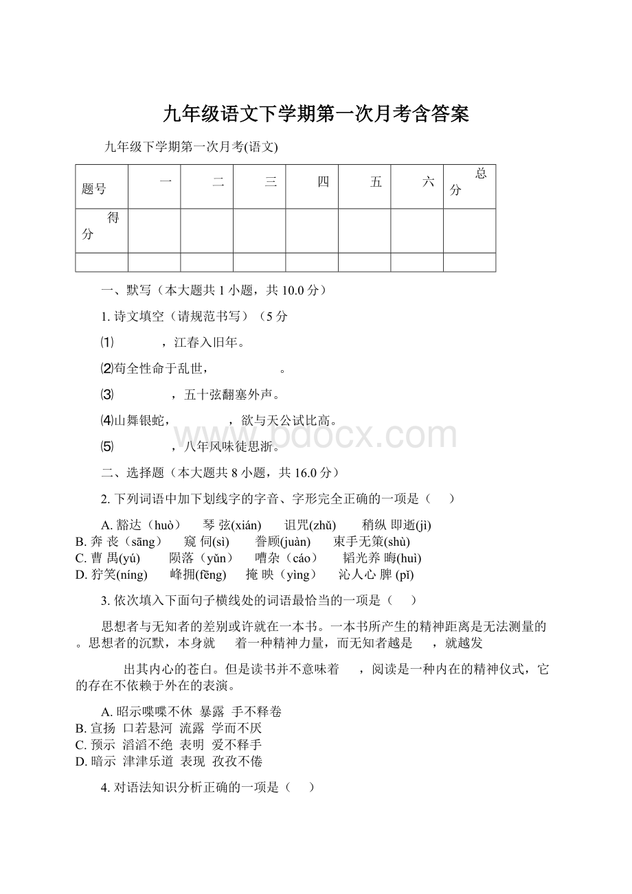 九年级语文下学期第一次月考含答案.docx