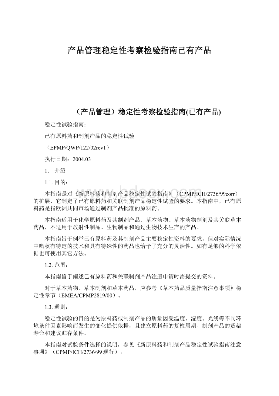 产品管理稳定性考察检验指南已有产品文档格式.docx