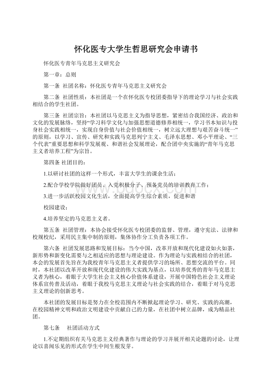 怀化医专大学生哲思研究会申请书.docx_第1页