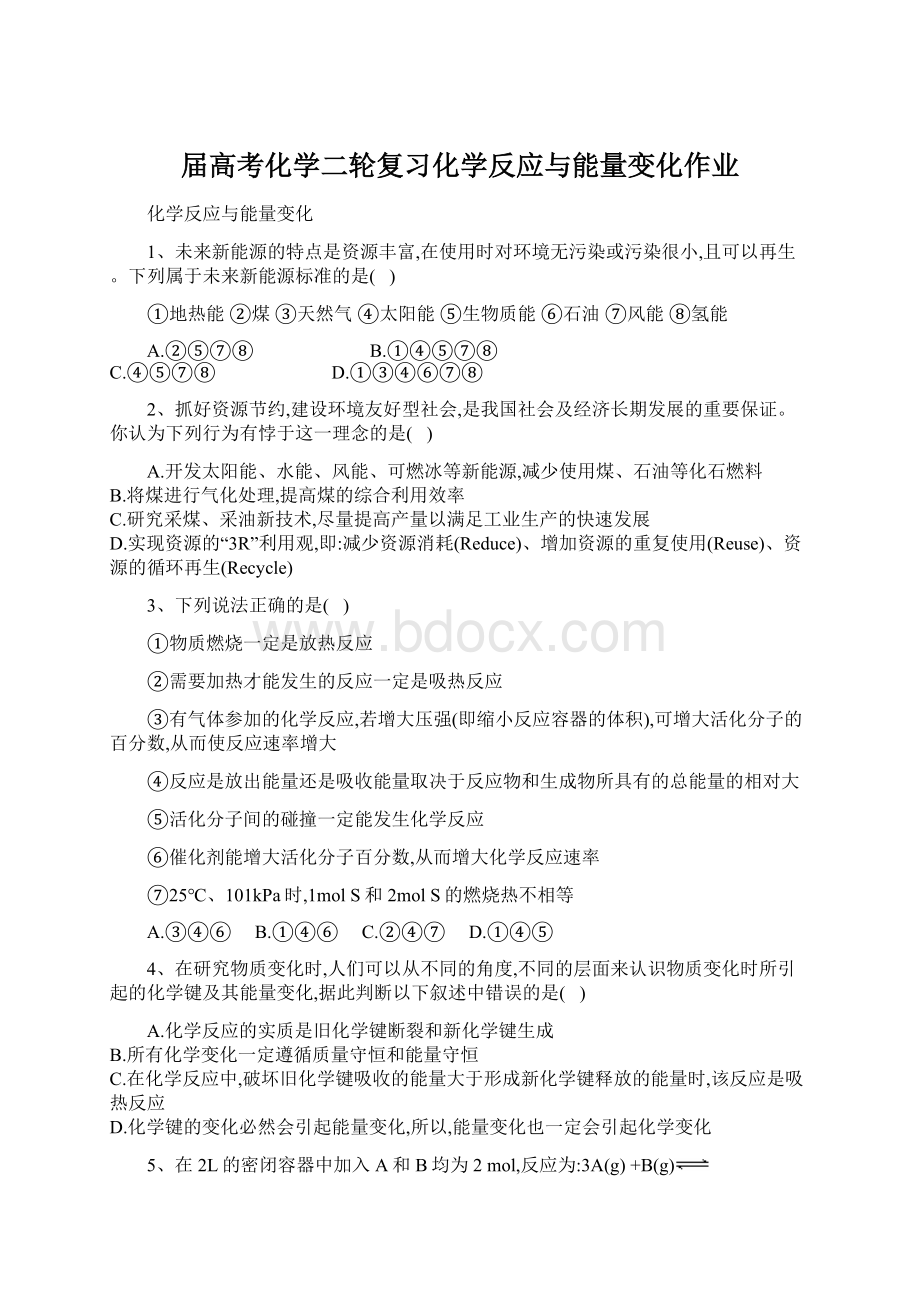 届高考化学二轮复习化学反应与能量变化作业.docx