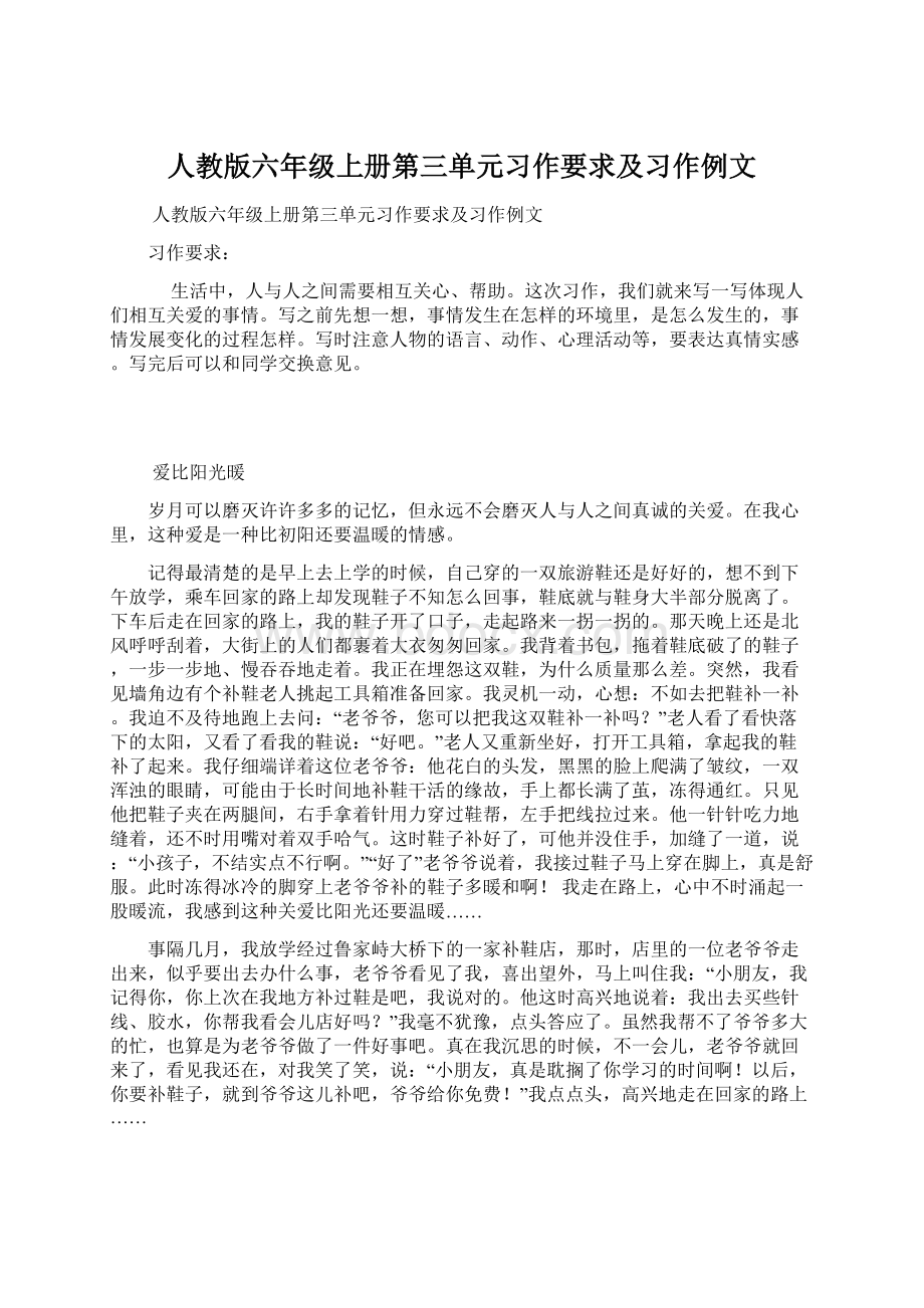 人教版六年级上册第三单元习作要求及习作例文.docx_第1页