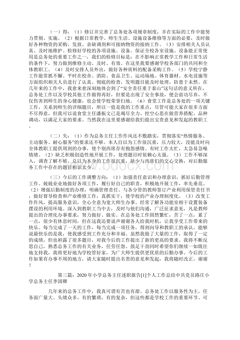 小学总务主任个人述职精选多篇.docx_第3页