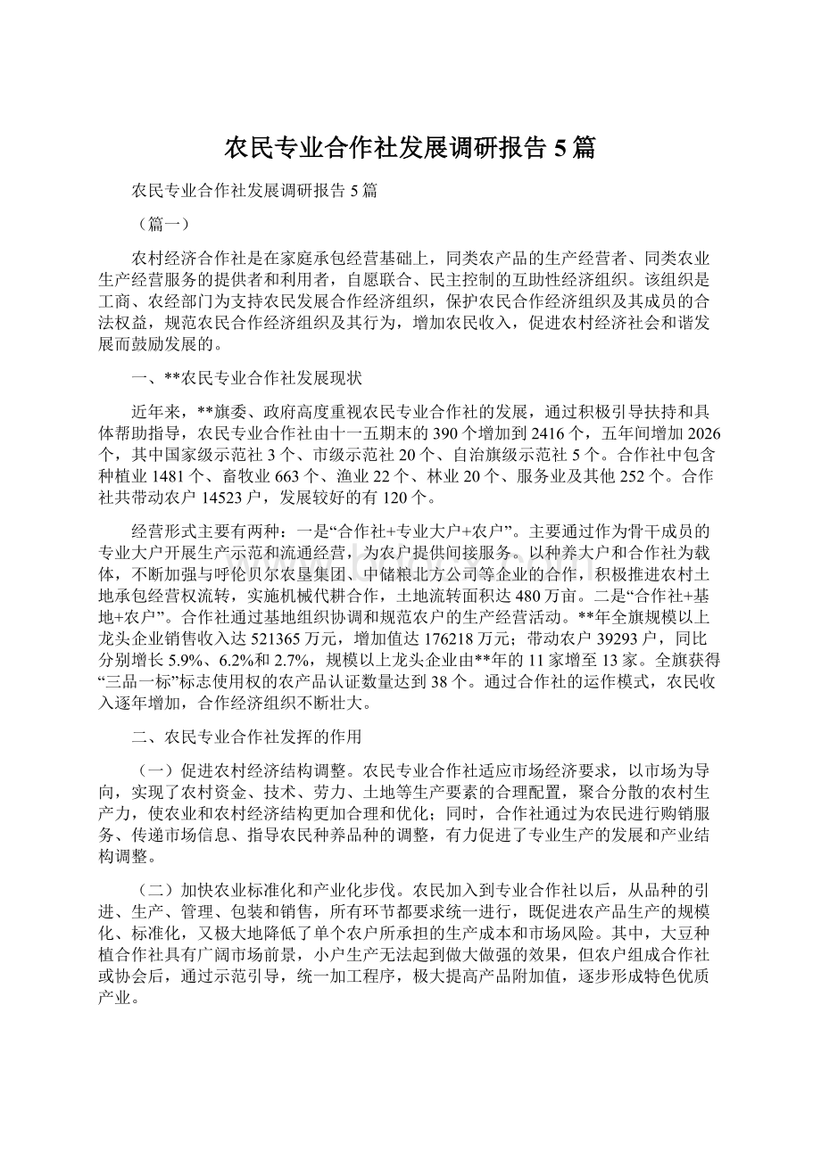 农民专业合作社发展调研报告5篇.docx_第1页