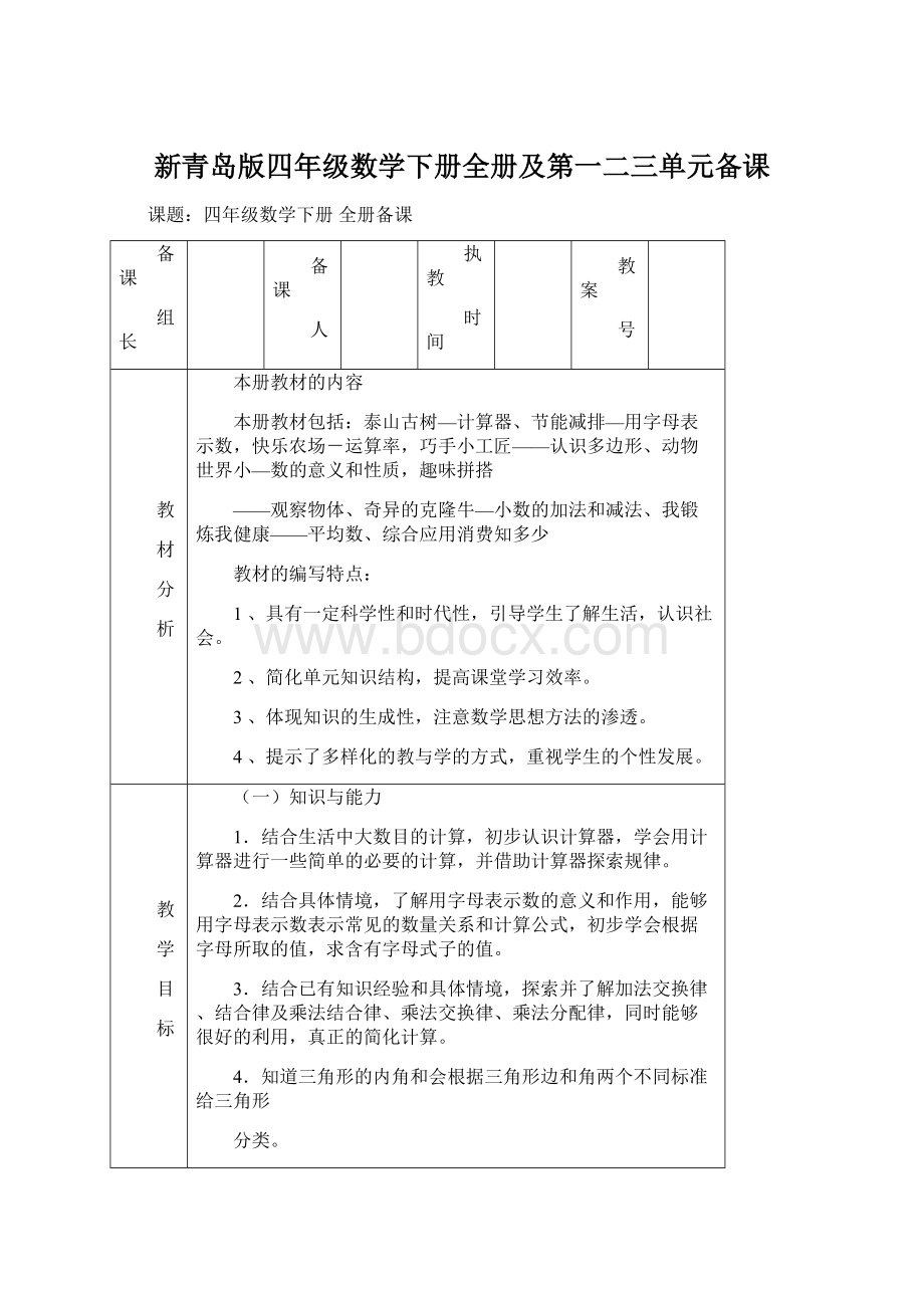 新青岛版四年级数学下册全册及第一二三单元备课.docx