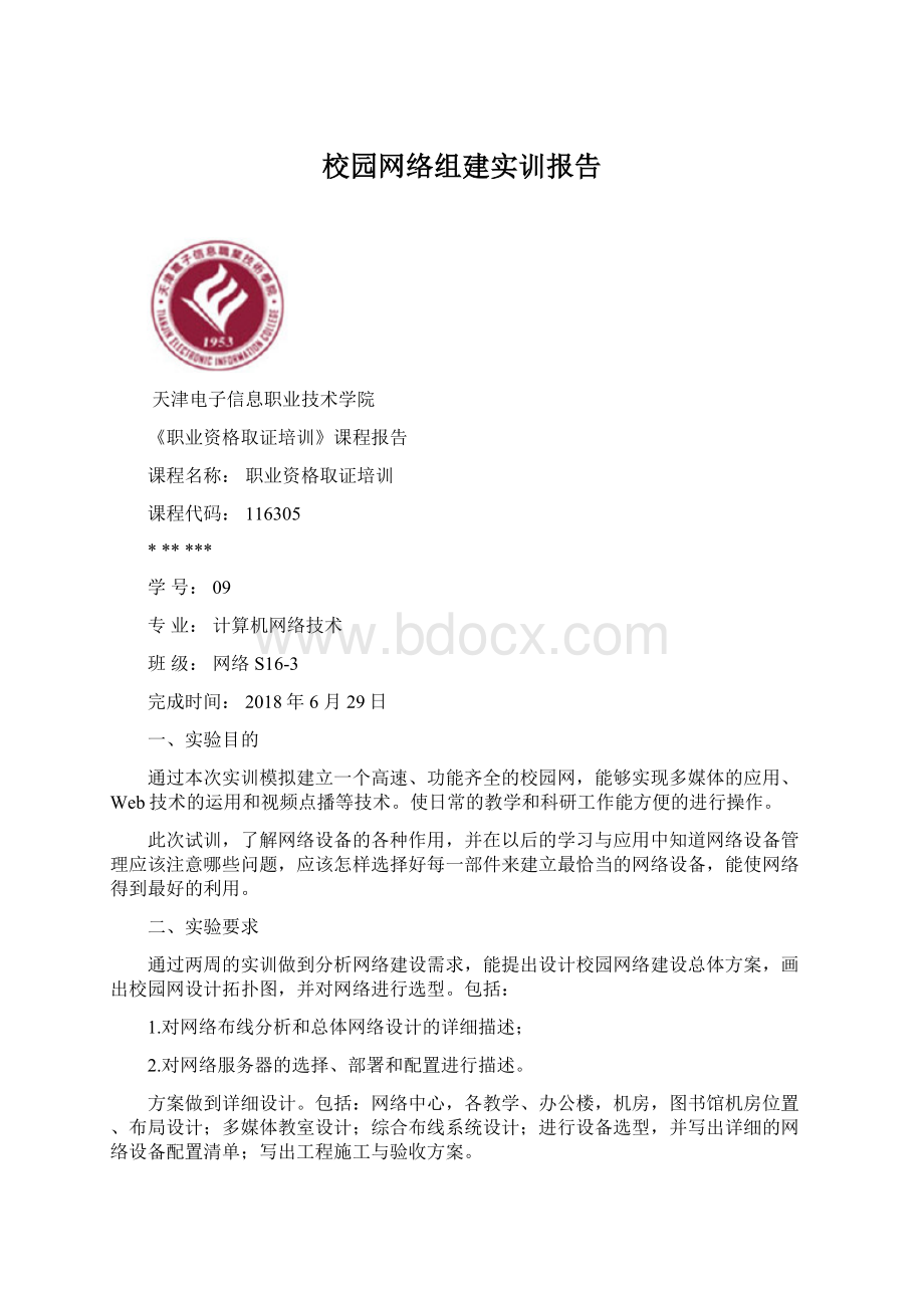 校园网络组建实训报告Word格式文档下载.docx