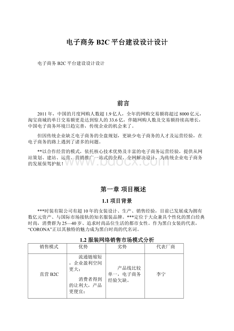 电子商务B2C平台建设设计设计Word文档格式.docx