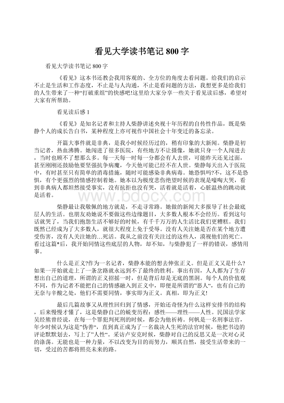 看见大学读书笔记800字文档格式.docx