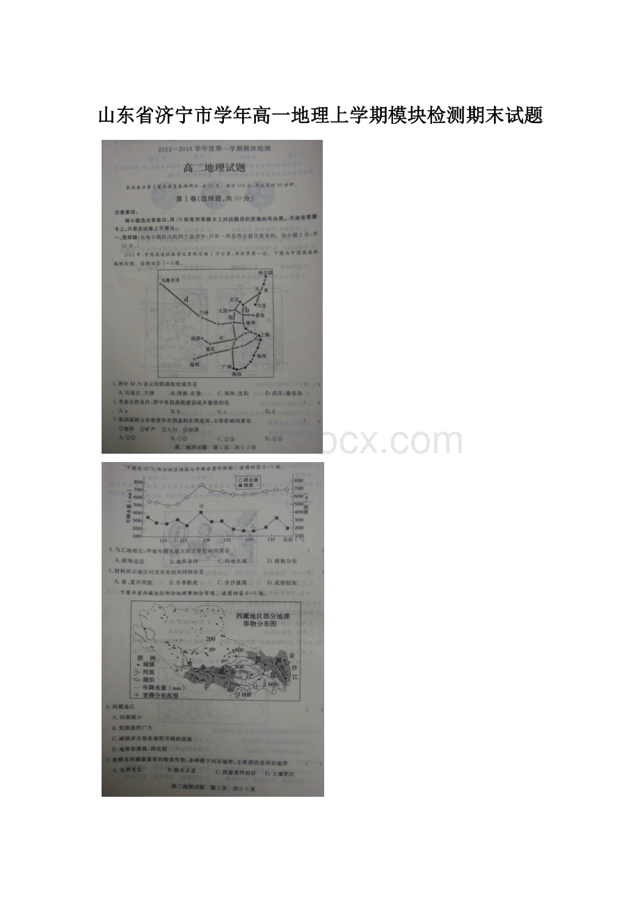 山东省济宁市学年高一地理上学期模块检测期末试题Word文件下载.docx_第1页