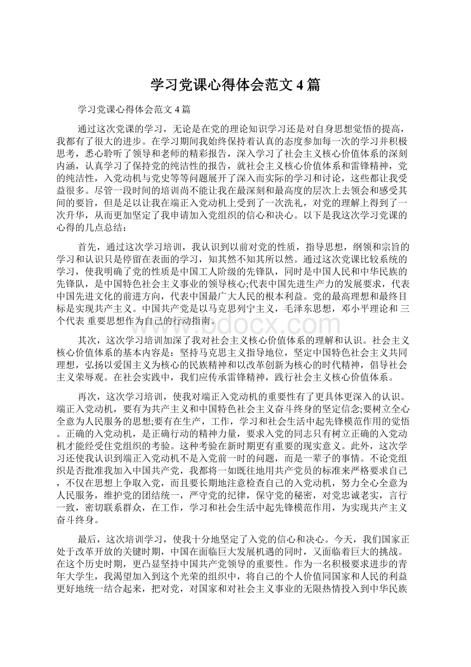 学习党课心得体会范文4篇Word格式.docx