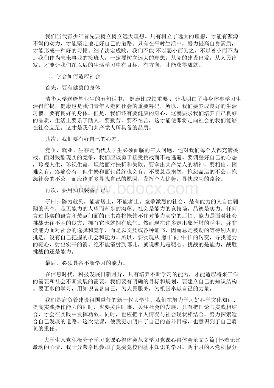 学习党课心得体会范文4篇Word格式.docx_第3页