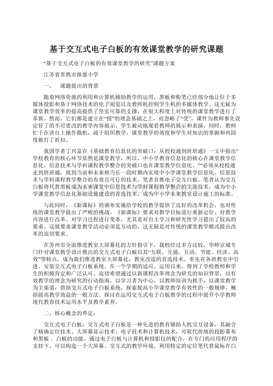 基于交互式电子白板的有效课堂教学的研究课题.docx