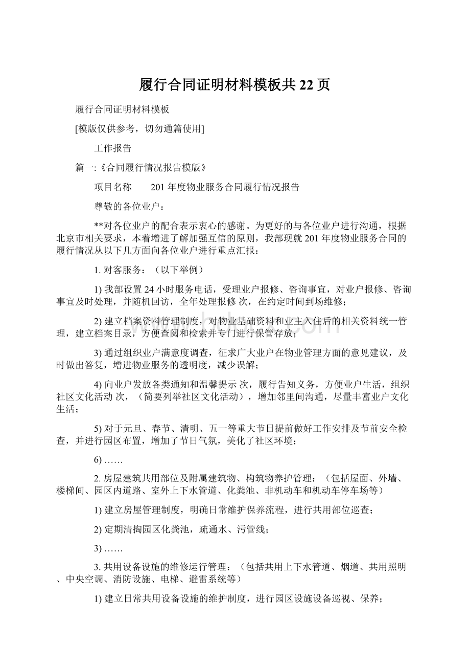 履行合同证明材料模板共22页Word文档下载推荐.docx