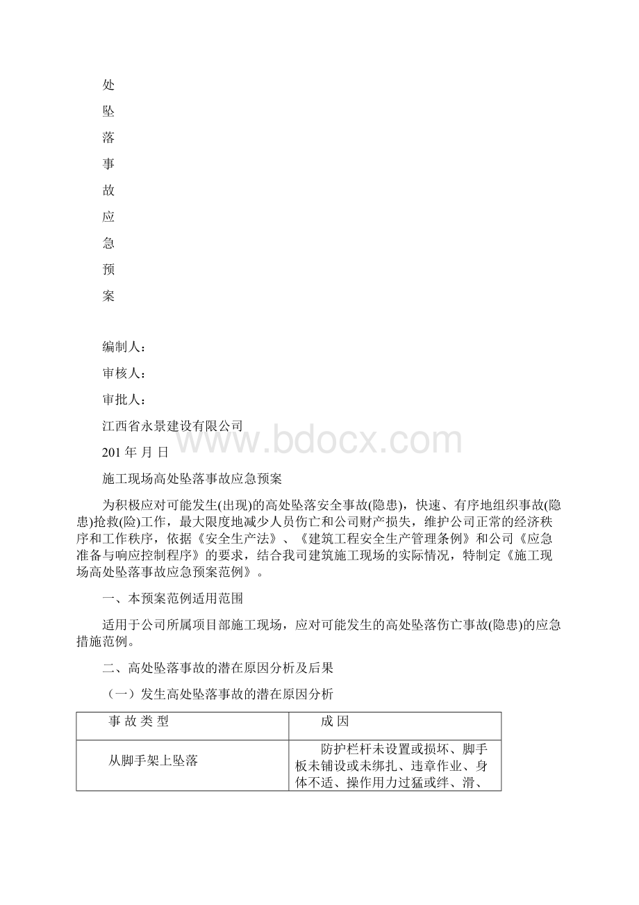 施工现场高处坠落事故应急预案Word文件下载.docx_第2页