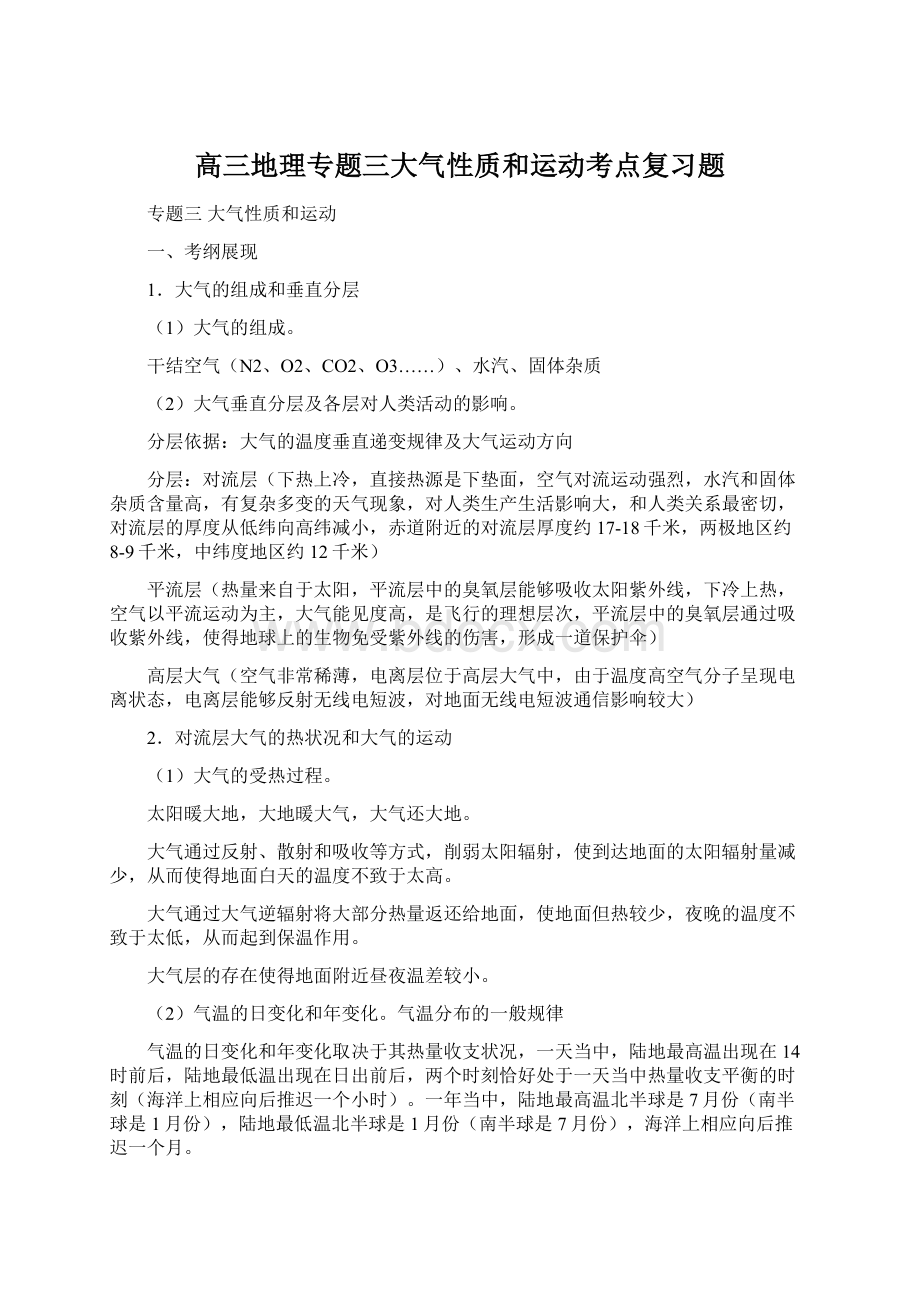 高三地理专题三大气性质和运动考点复习题.docx_第1页