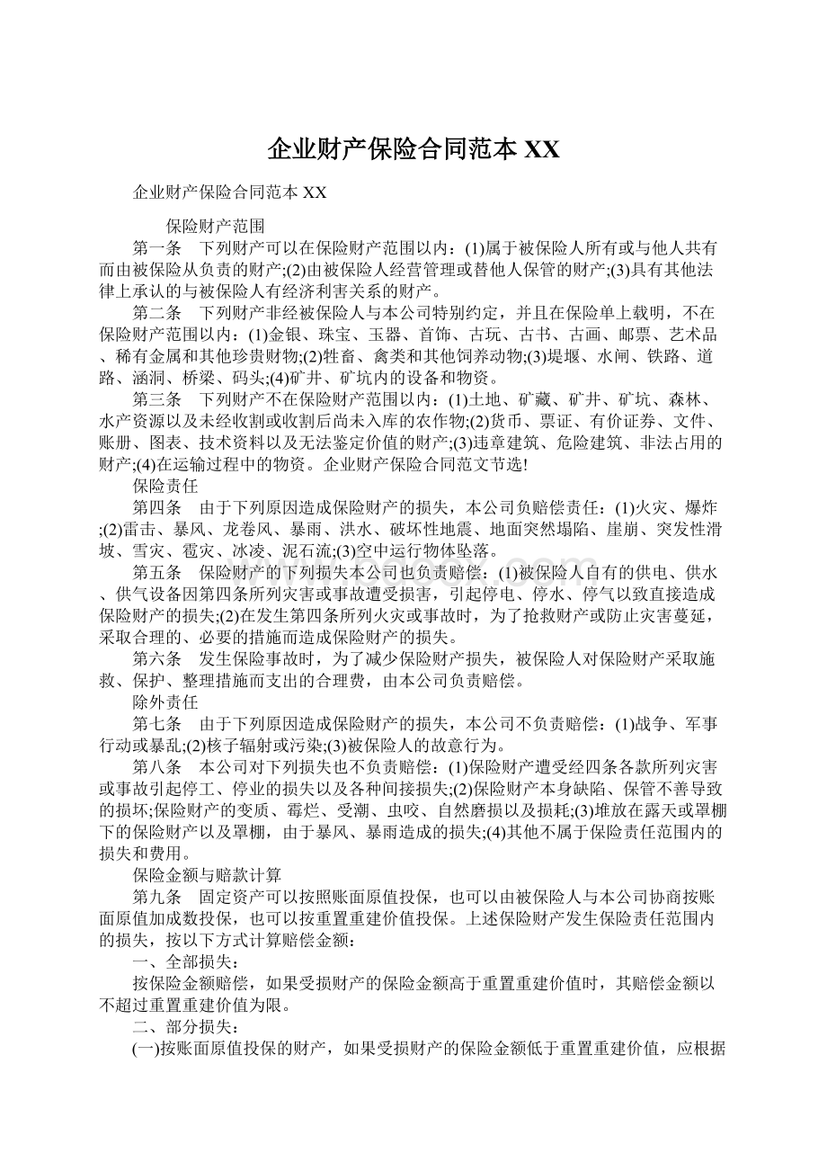 企业财产保险合同范本XXWord文档下载推荐.docx_第1页