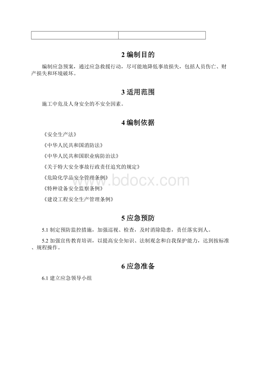 应急预案适用于建筑业安全资料.docx_第2页