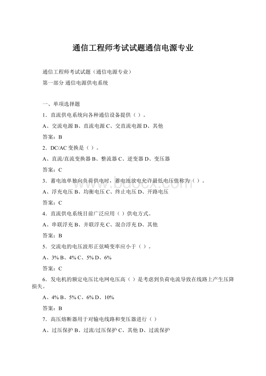 通信工程师考试试题通信电源专业Word文件下载.docx