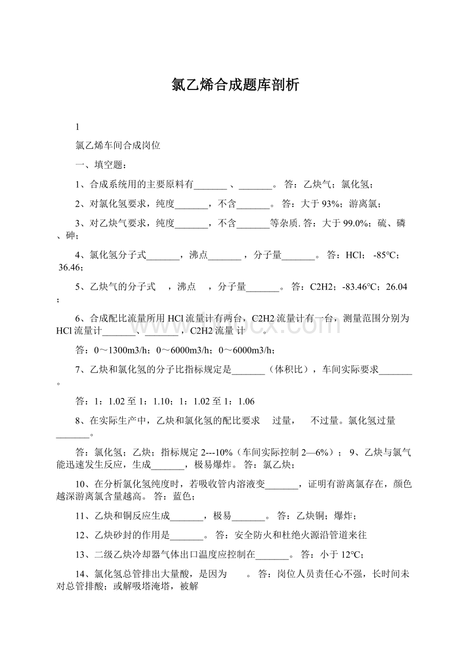 氯乙烯合成题库剖析Word格式.docx_第1页