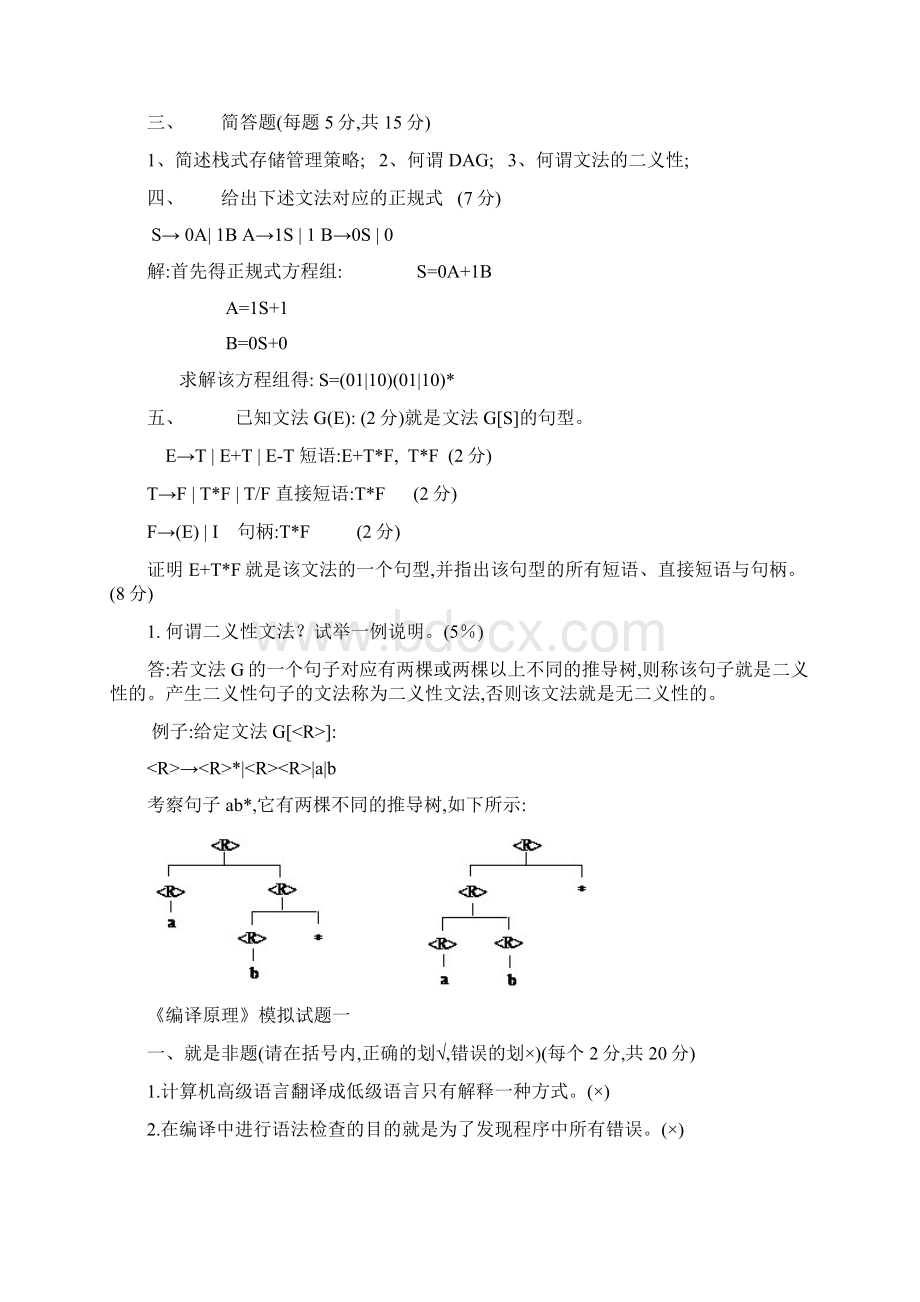 编译原理模拟题Word格式文档下载.docx_第2页