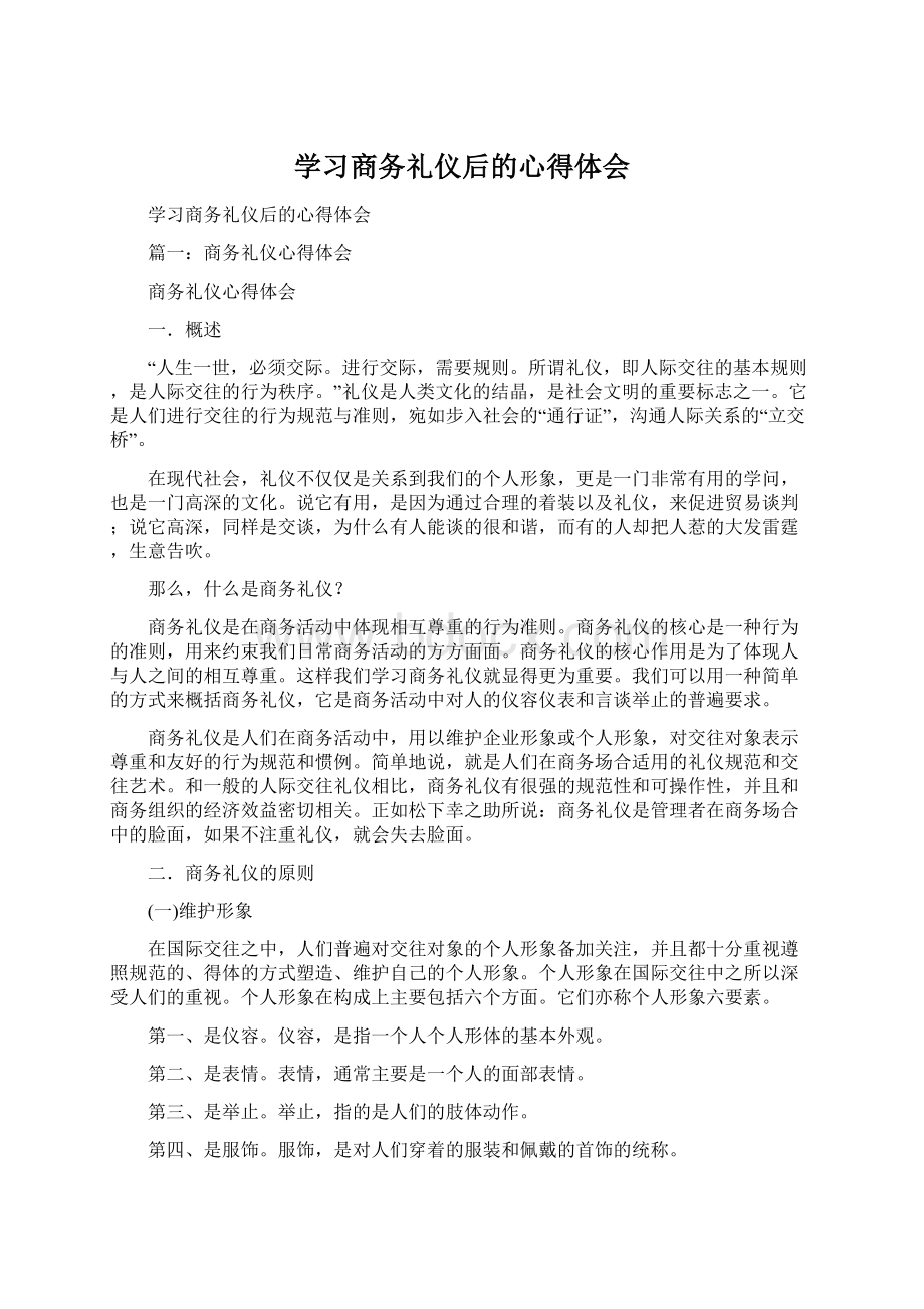 学习商务礼仪后的心得体会.docx_第1页