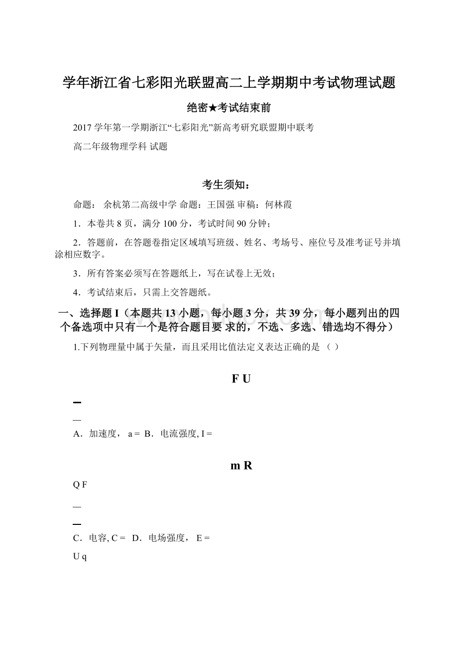 学年浙江省七彩阳光联盟高二上学期期中考试物理试题.docx_第1页